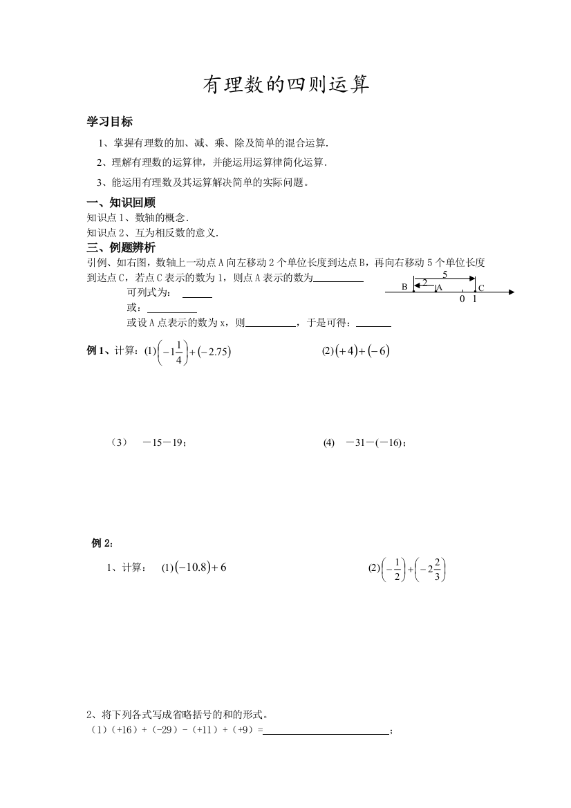 有理数的四则运算(加减)