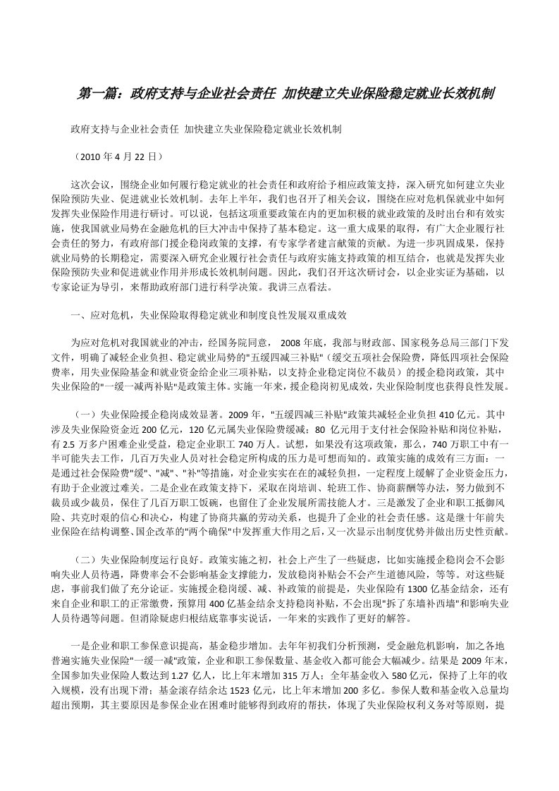 政府支持与企业社会责任加快建立失业保险稳定就业长效机制（合集5篇）[修改版]