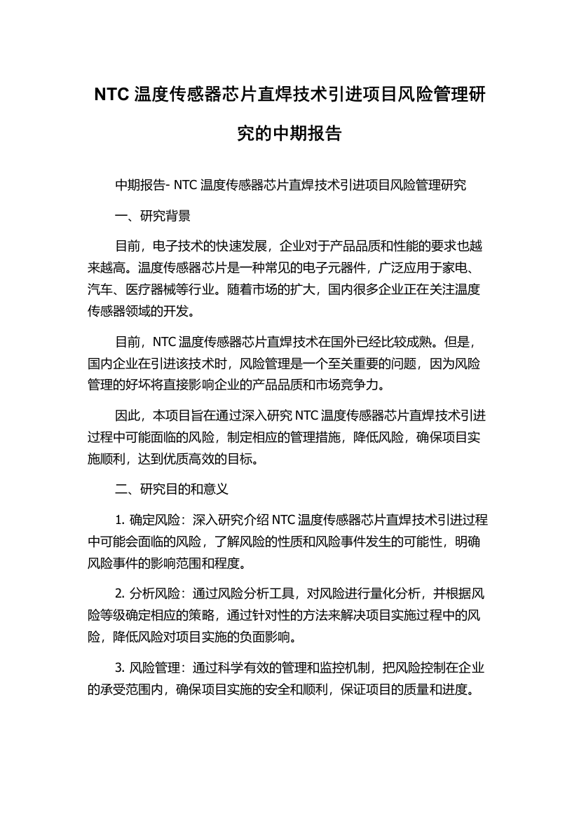 NTC温度传感器芯片直焊技术引进项目风险管理研究的中期报告