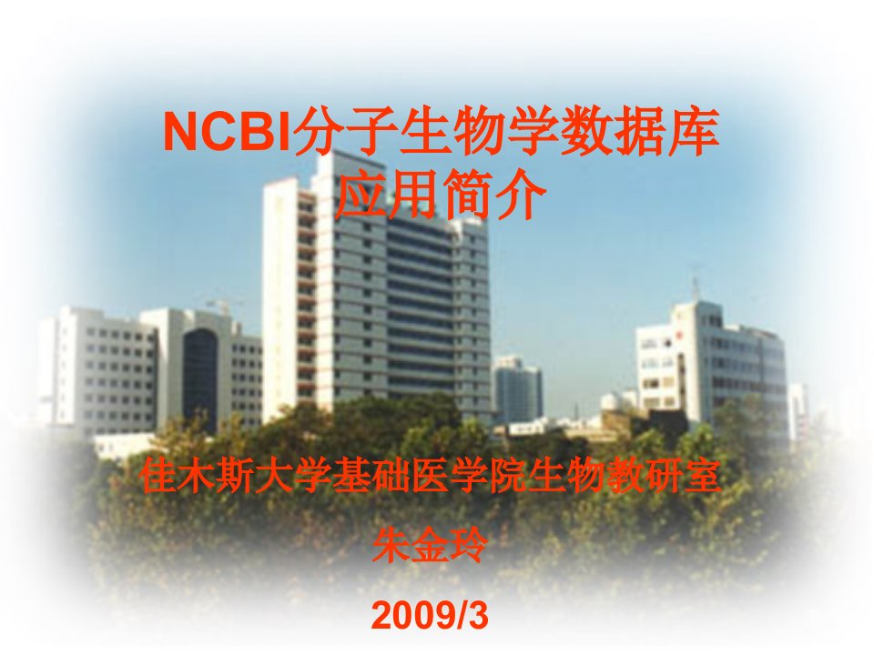 NCBI分子生物学数据库网络生物医学教学