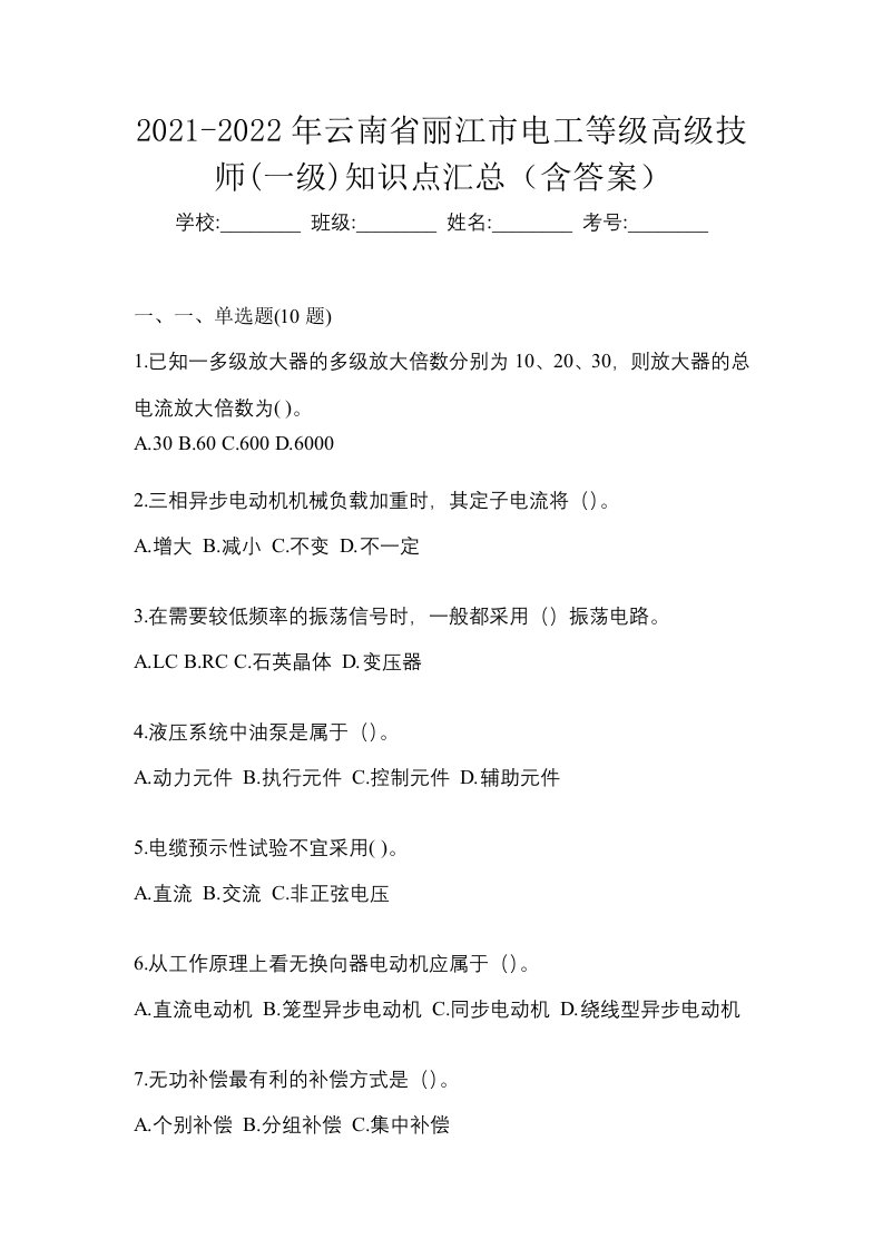 2021-2022年云南省丽江市电工等级高级技师一级知识点汇总含答案