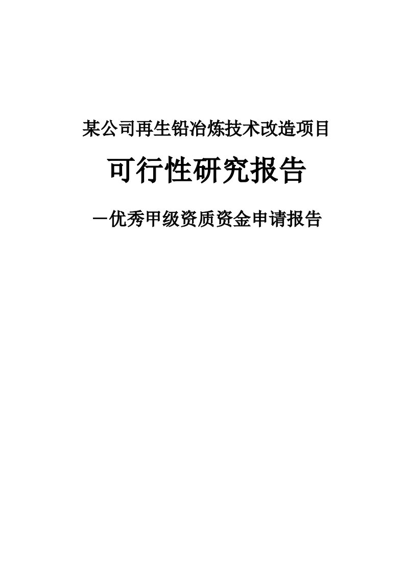 某公司再生铅冶炼技术改造项目可行性研究报告－优秀甲级资质资金申请报告