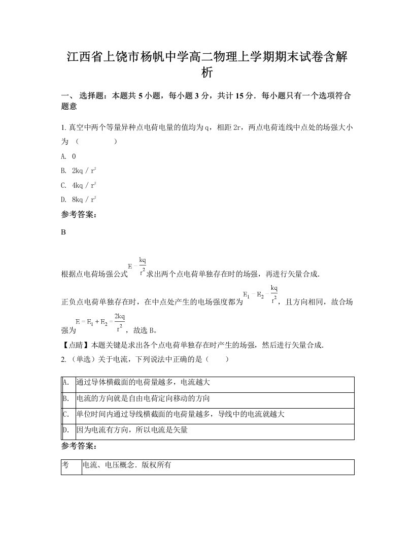 江西省上饶市杨帆中学高二物理上学期期末试卷含解析