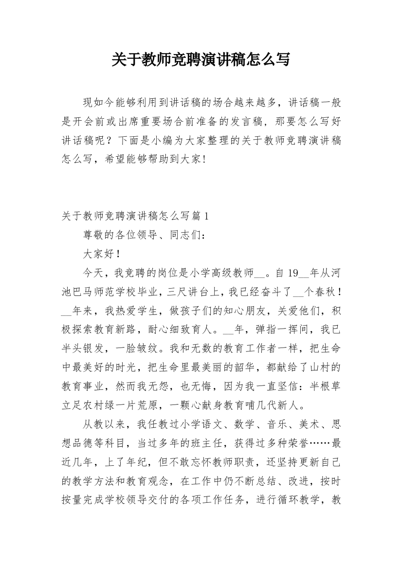 关于教师竞聘演讲稿怎么写_1