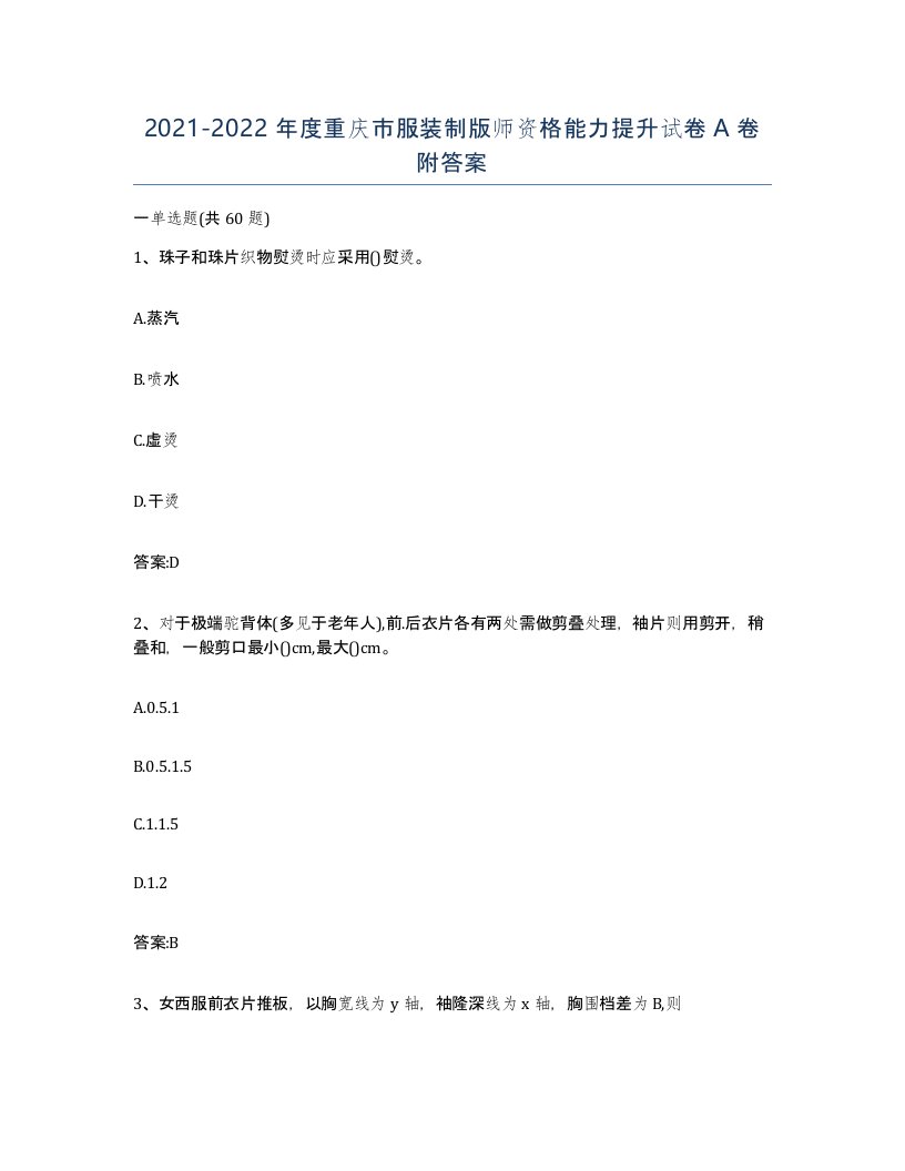 2021-2022年度重庆市服装制版师资格能力提升试卷A卷附答案