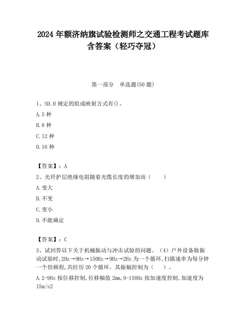 2024年额济纳旗试验检测师之交通工程考试题库含答案（轻巧夺冠）