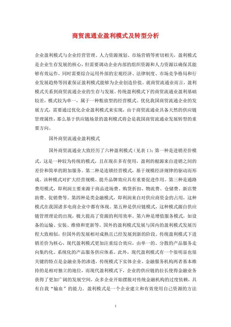 精编商贸流通业盈利模式及转型分析