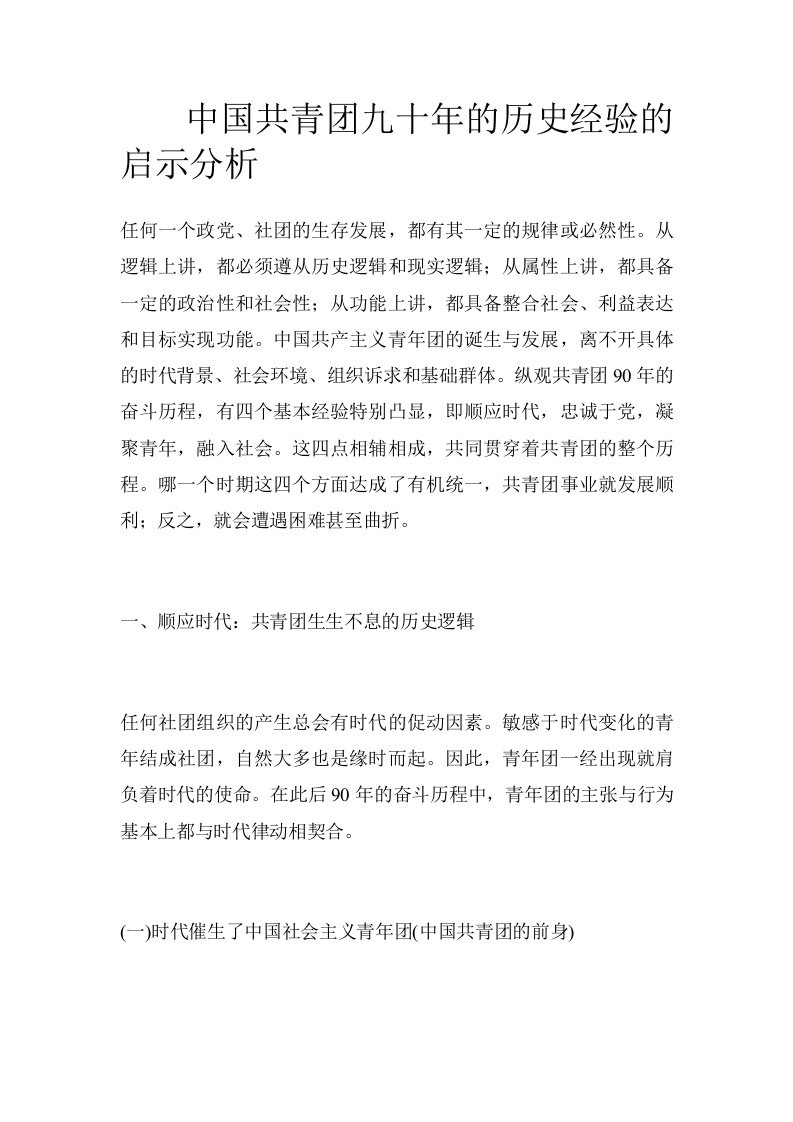 中国共青团九十年的历史经验的启示分析