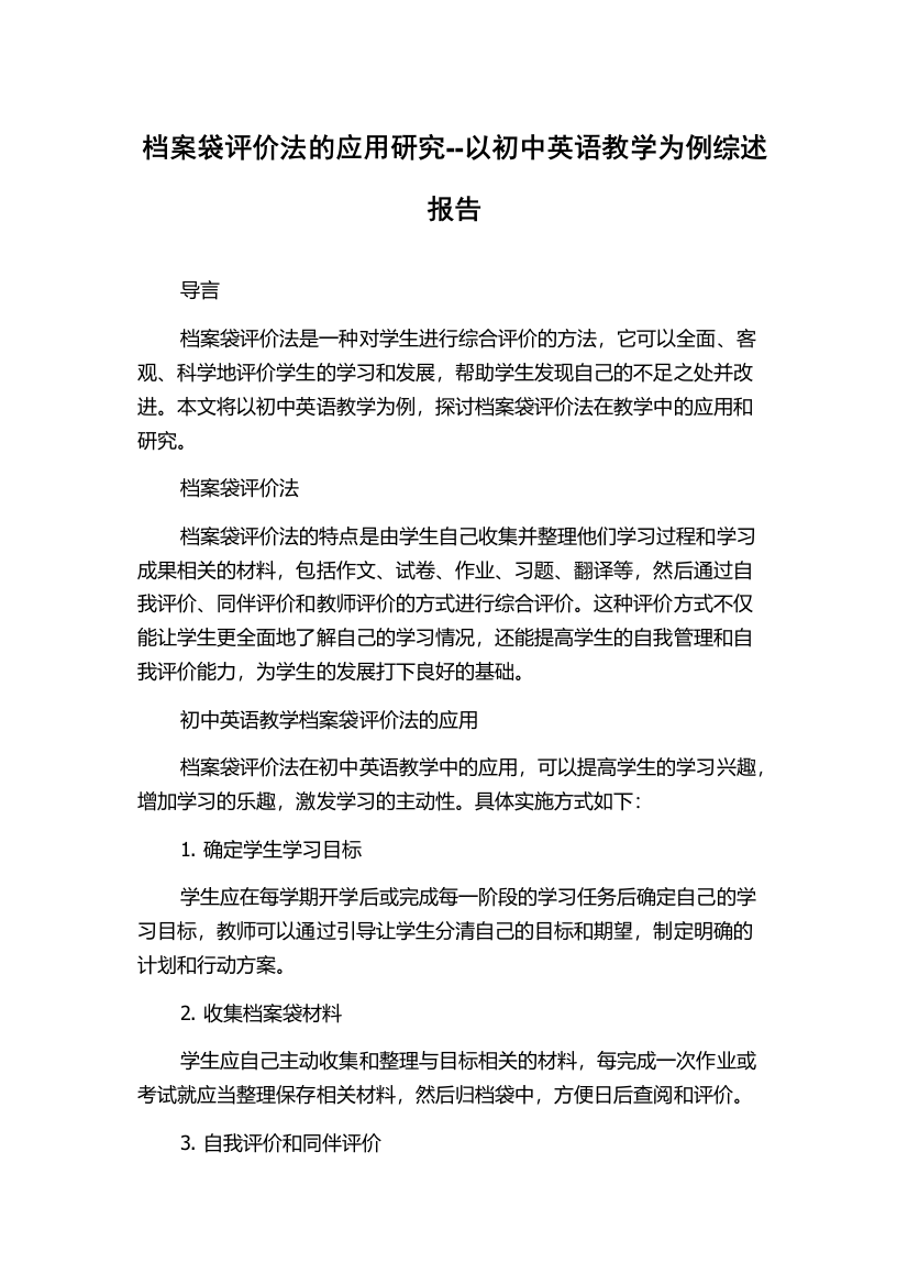 档案袋评价法的应用研究--以初中英语教学为例综述报告