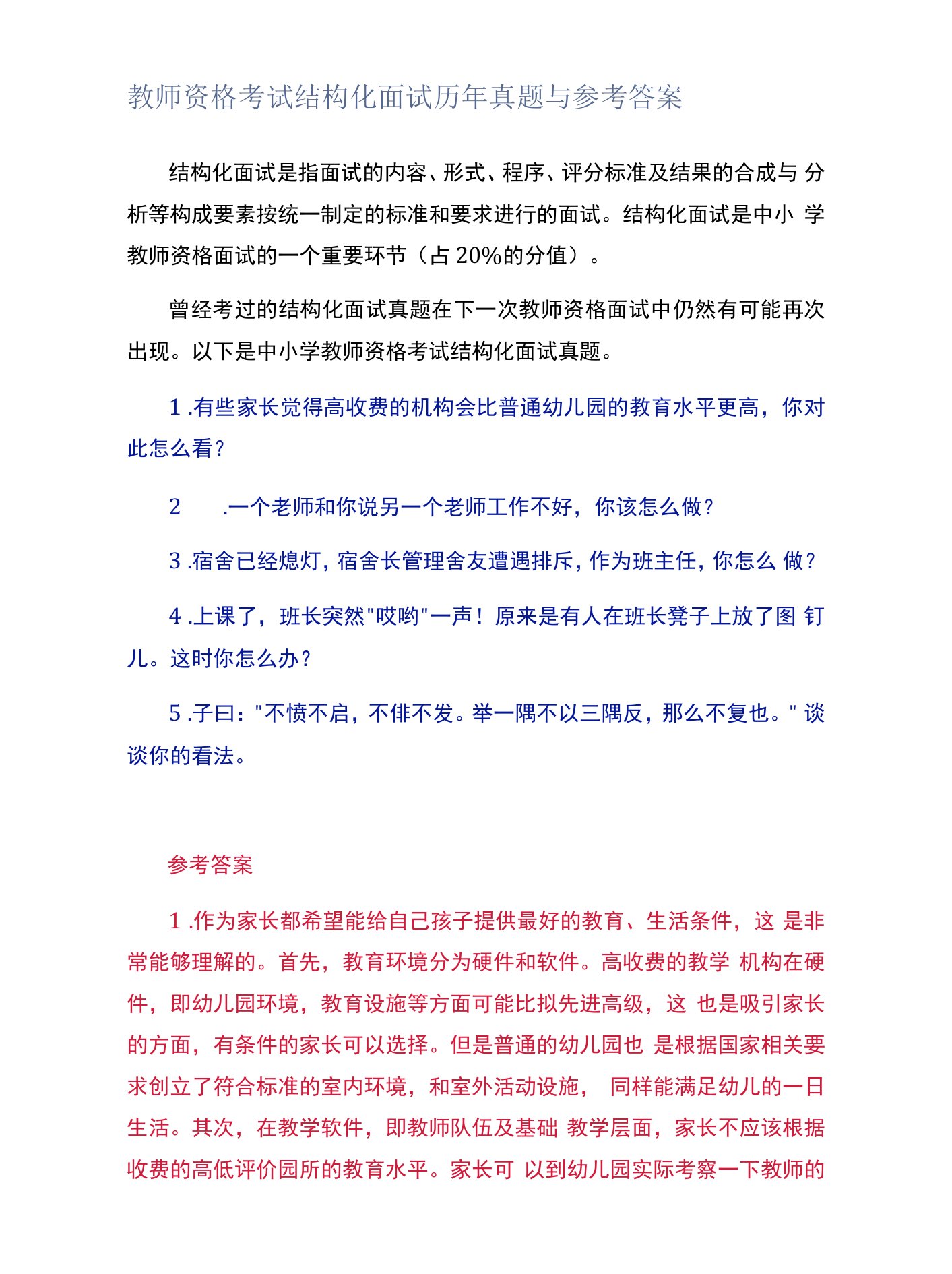 教师资格考试结构化面试历年真题与参考答案