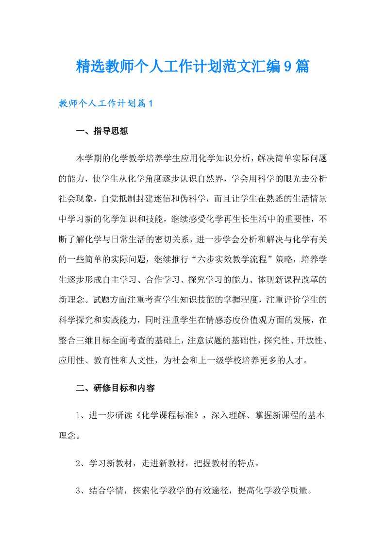 精选教师个人工作计划范文汇编9篇