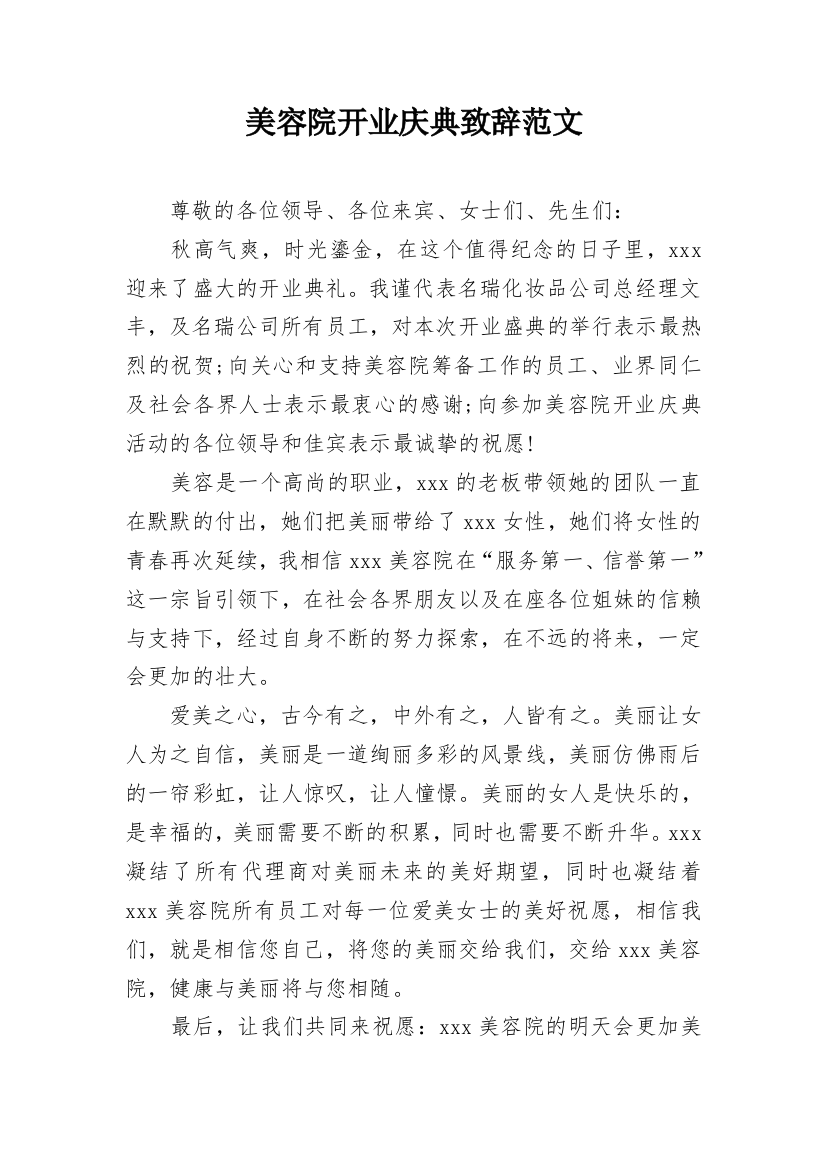 美容院开业庆典致辞范文_1