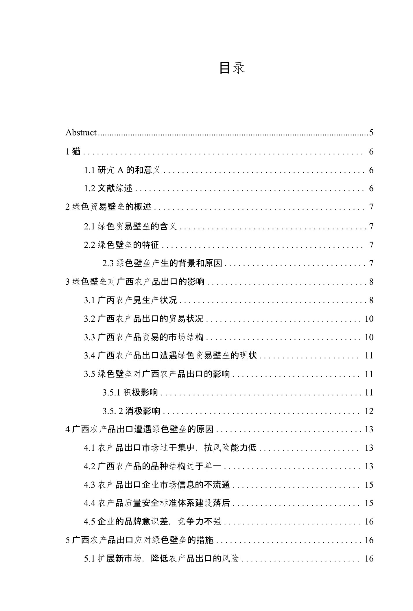 绿色壁垒对广西农产品出口的影响分析