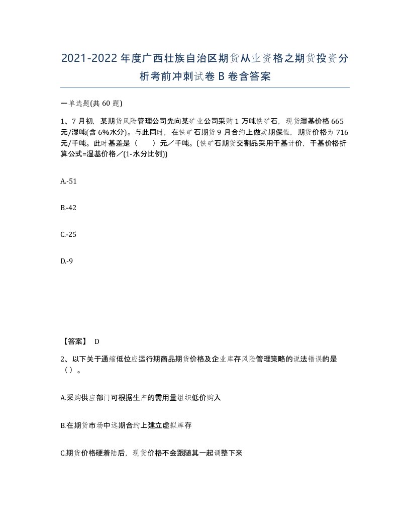 2021-2022年度广西壮族自治区期货从业资格之期货投资分析考前冲刺试卷B卷含答案