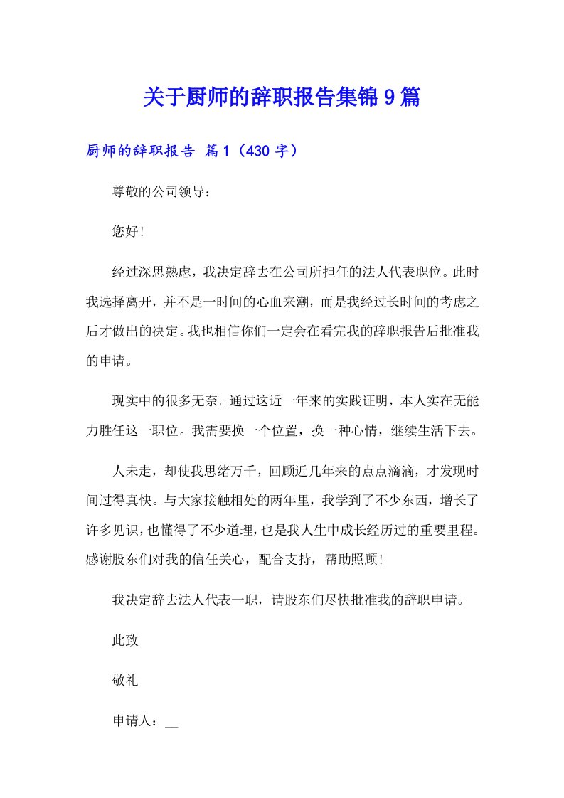 关于厨师的辞职报告集锦9篇