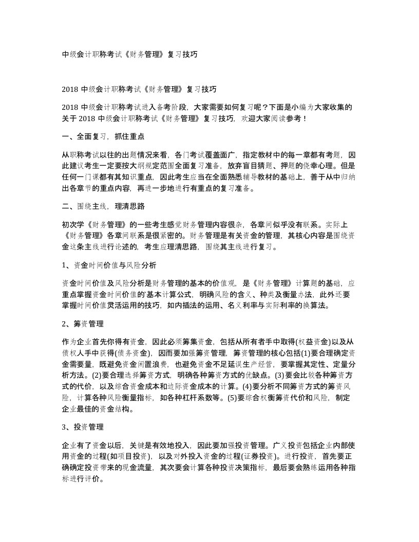 中级会计职称考试财务管理复习技巧