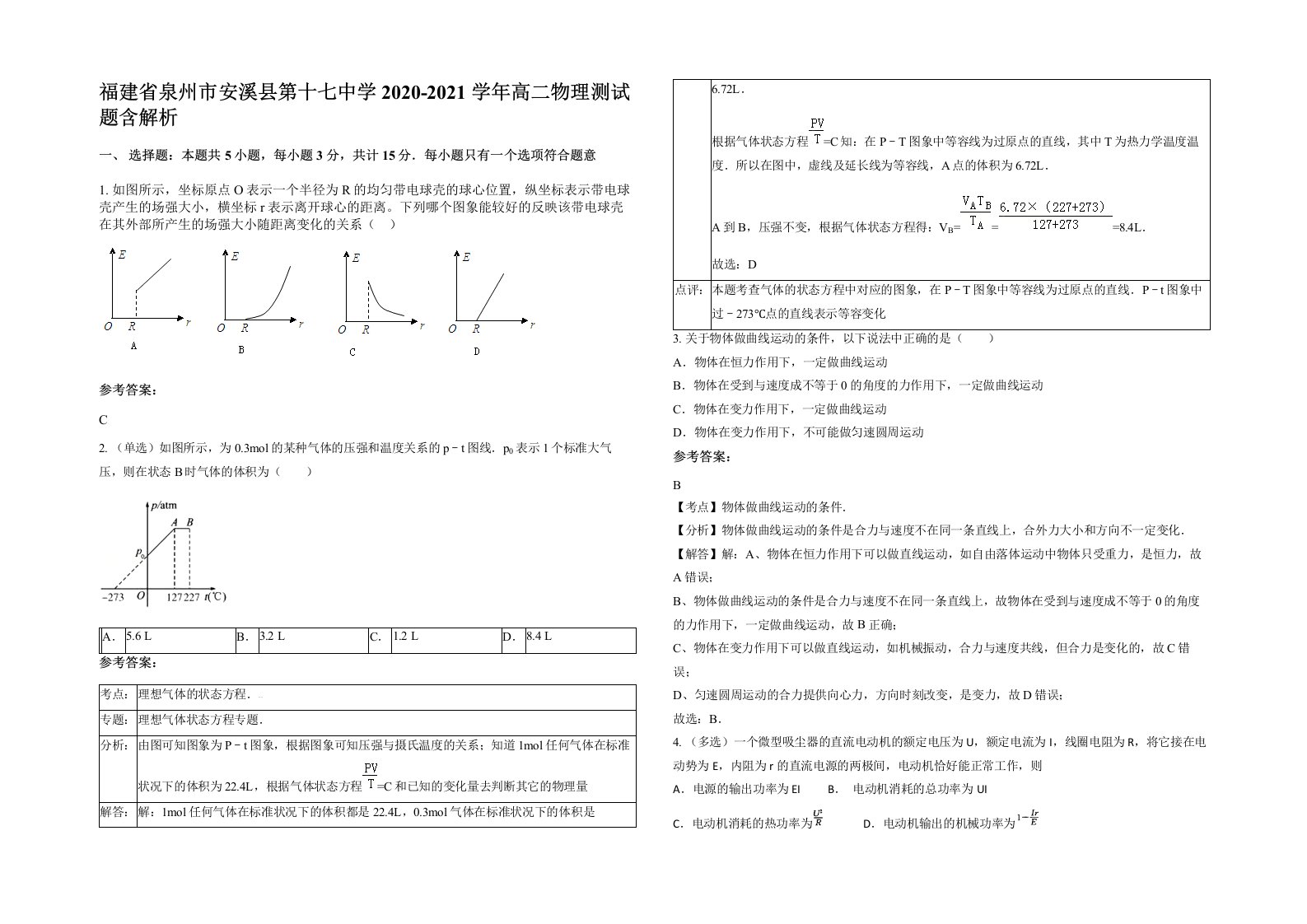 福建省泉州市安溪县第十七中学2020-2021学年高二物理测试题含解析