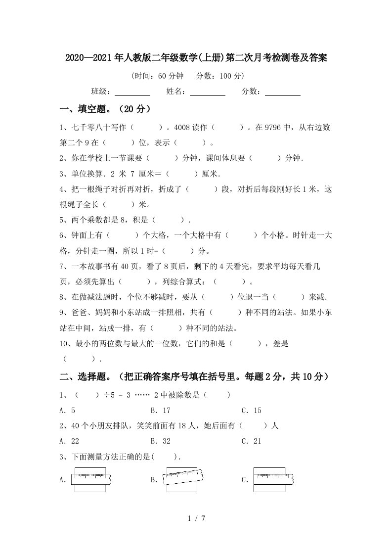 20202021年人教版二年级数学上册第二次月考检测卷及答案