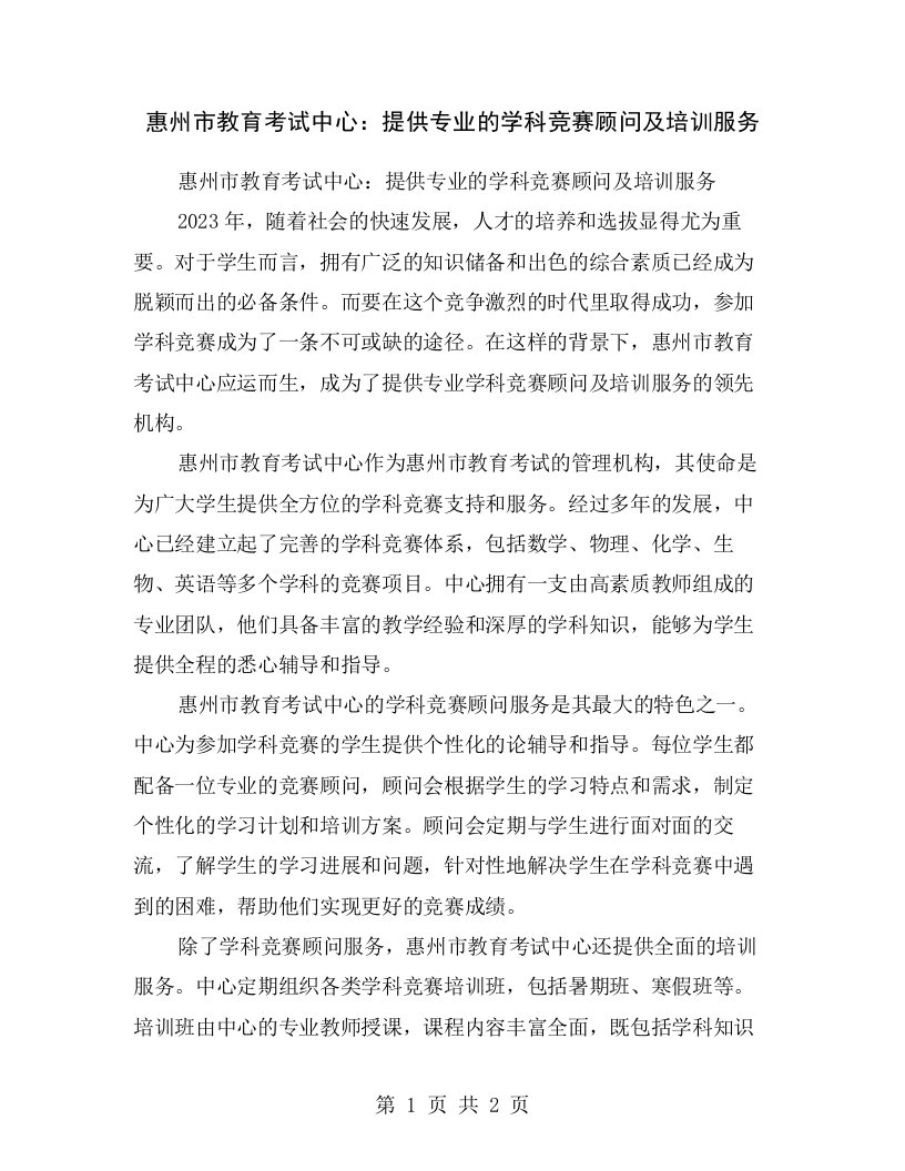 惠州市教育考试中心：提供专业的学科竞赛顾问及培训服务