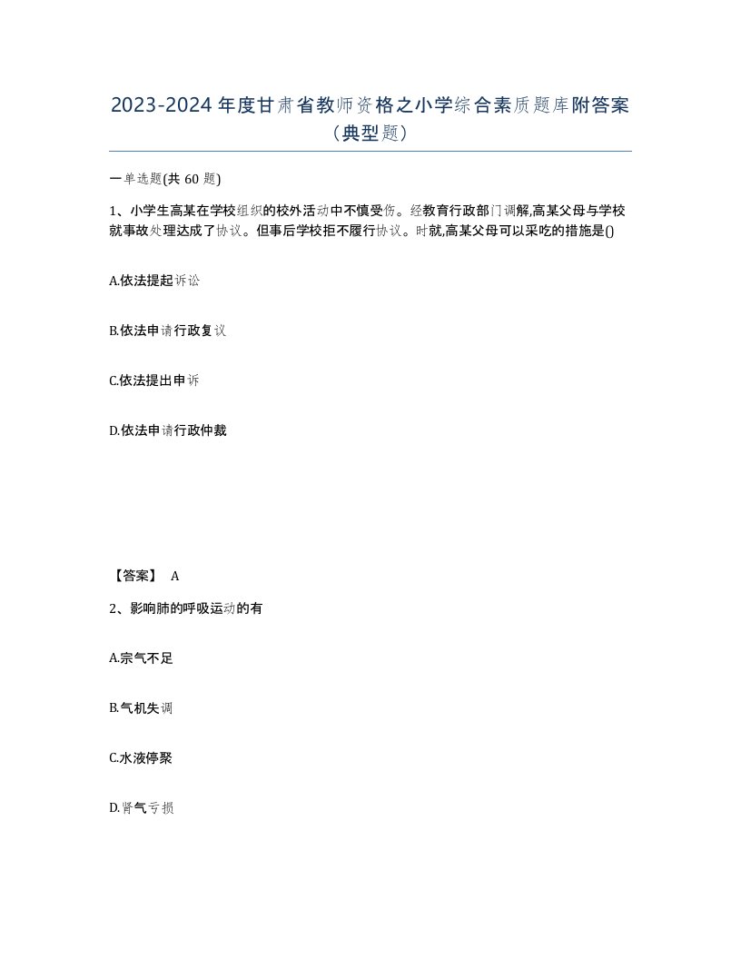 2023-2024年度甘肃省教师资格之小学综合素质题库附答案典型题