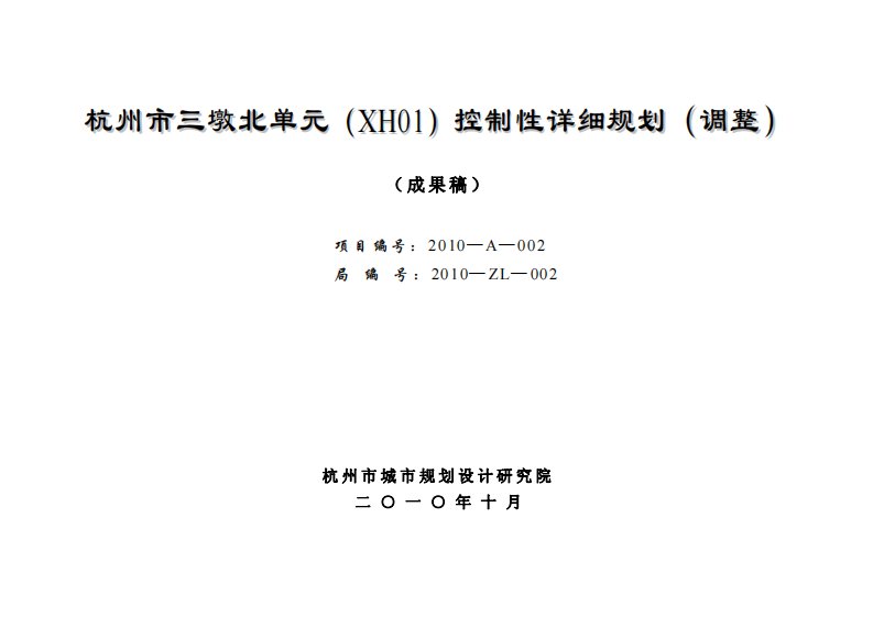 杭州市三墩北单元（XH01）控制性详细规划（调整）（成果稿）