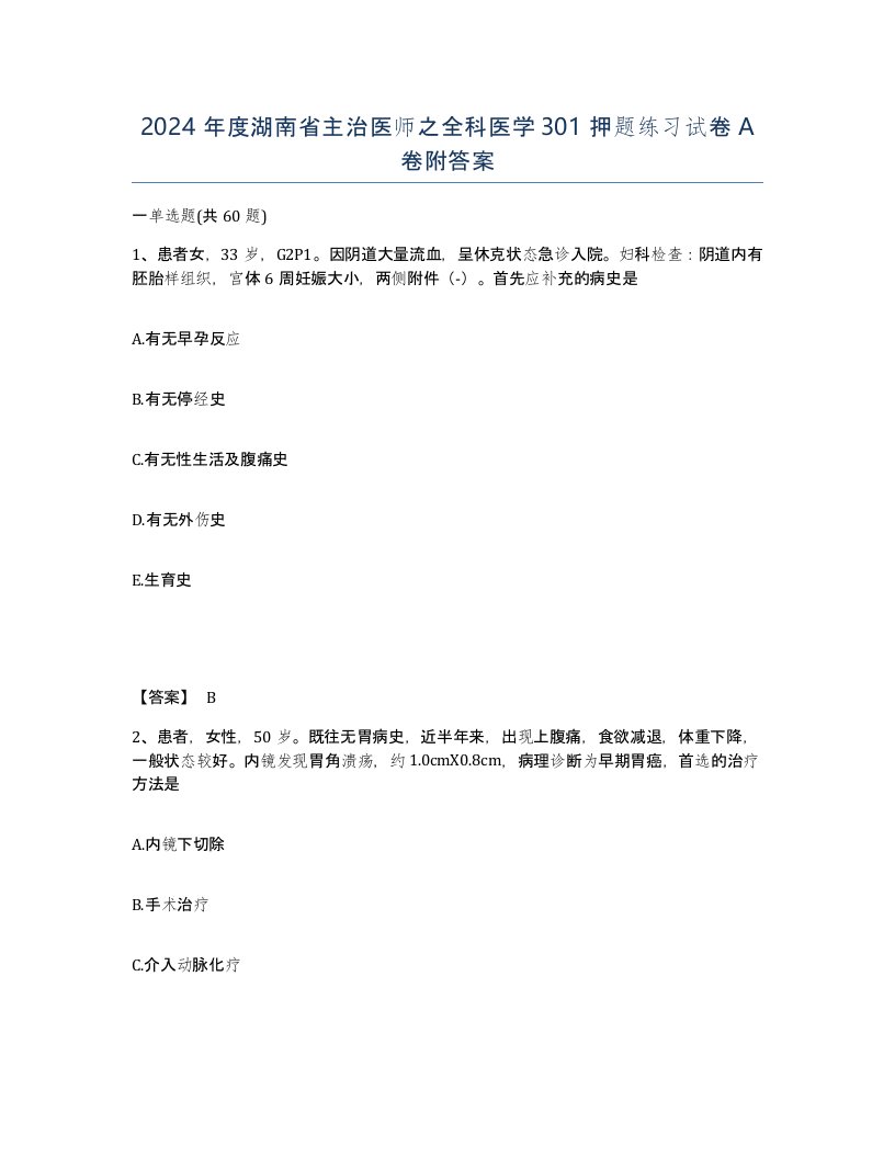 2024年度湖南省主治医师之全科医学301押题练习试卷A卷附答案