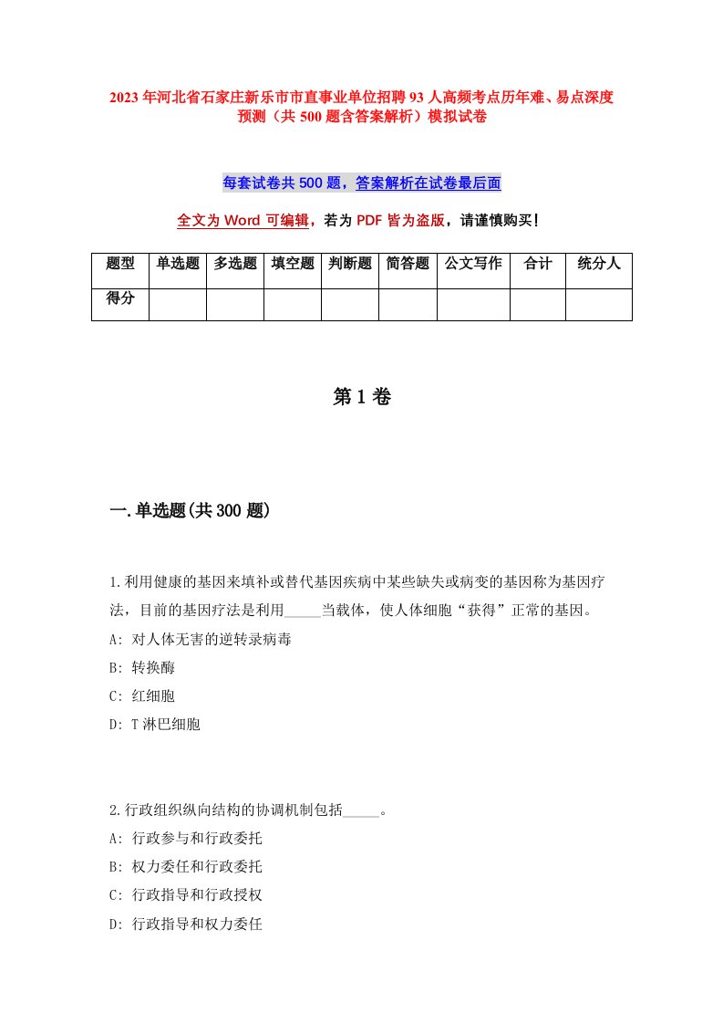 2023年河北省石家庄新乐市市直事业单位招聘93人高频考点历年难易点深度预测共500题含答案解析模拟试卷