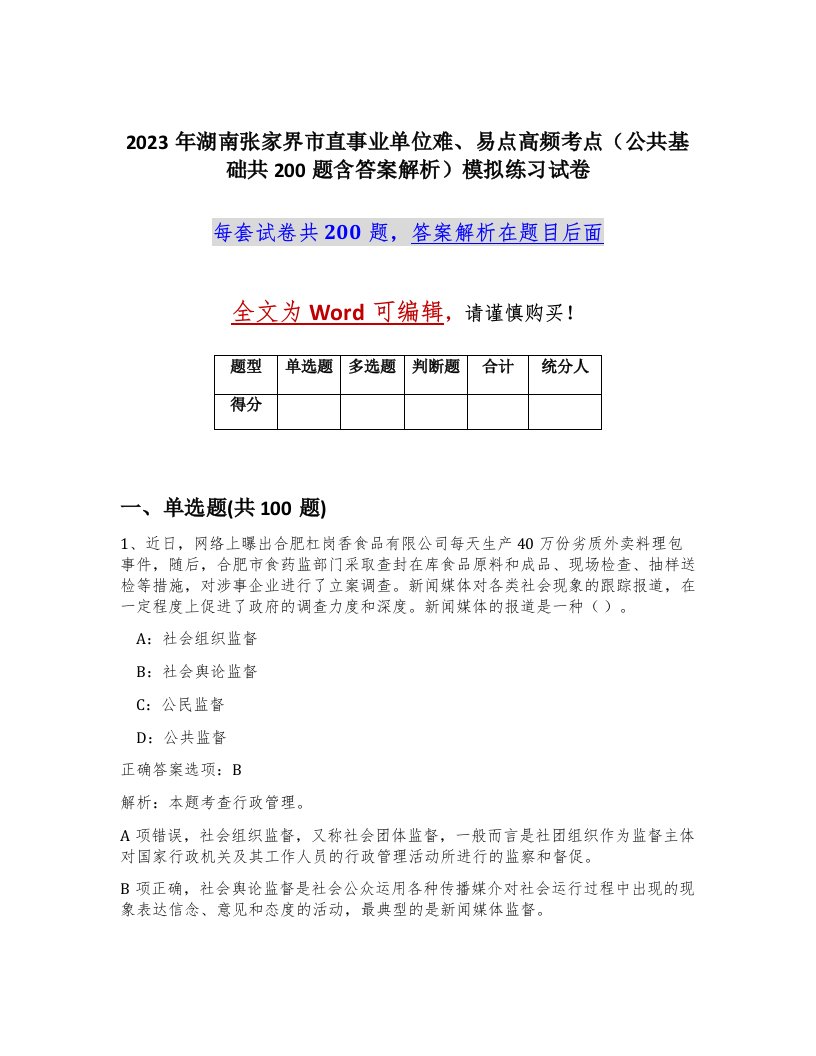 2023年湖南张家界市直事业单位难易点高频考点公共基础共200题含答案解析模拟练习试卷