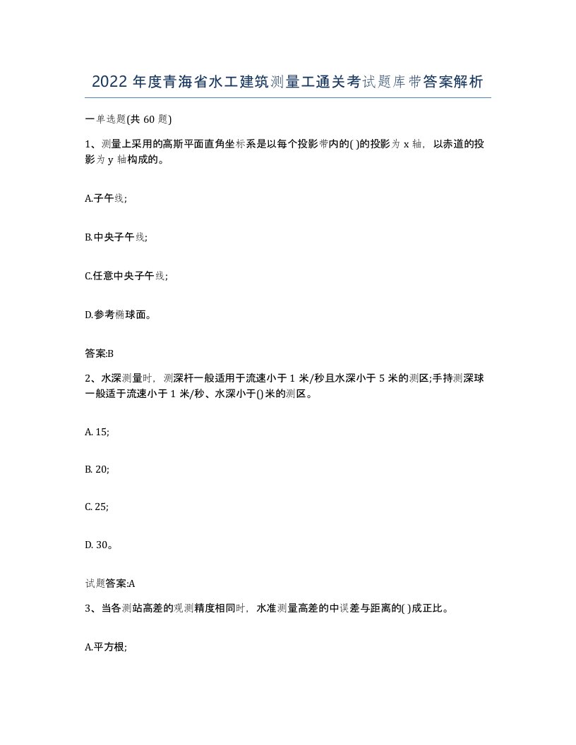 2022年度青海省水工建筑测量工通关考试题库带答案解析