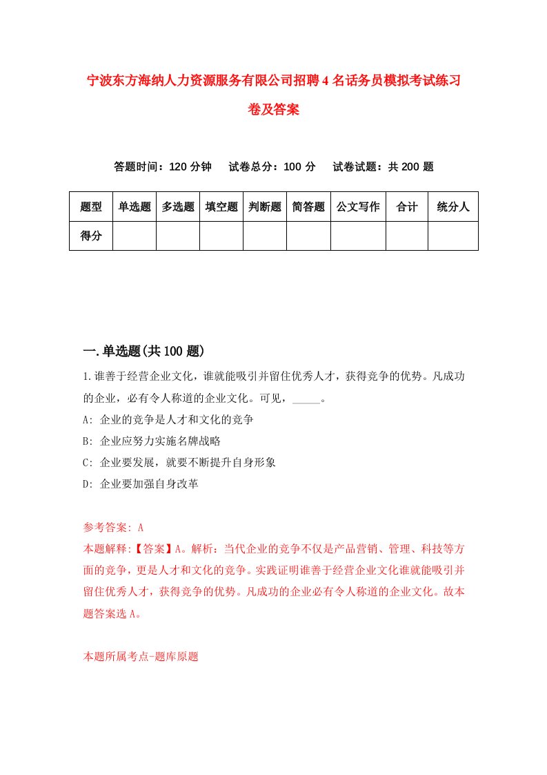 宁波东方海纳人力资源服务有限公司招聘4名话务员模拟考试练习卷及答案第8卷