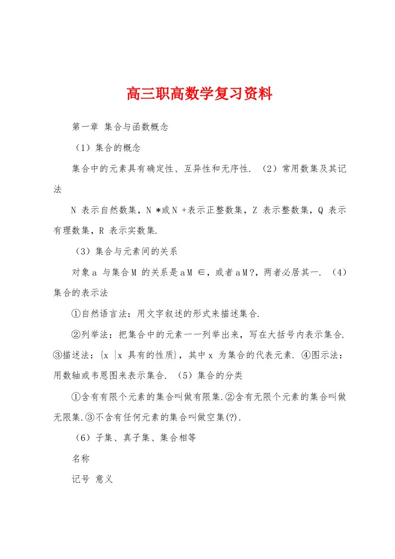 高三职高数学复习资料