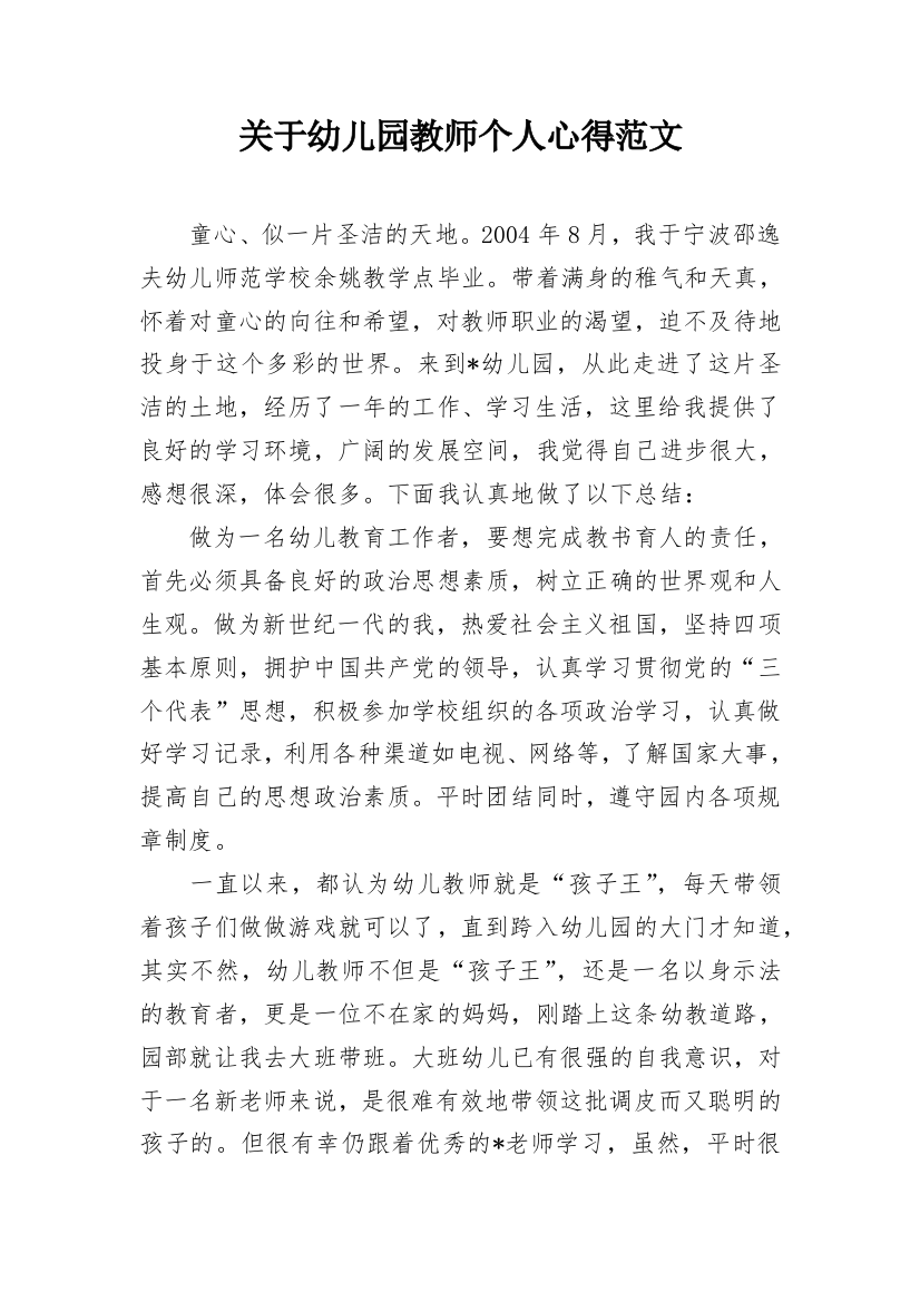 关于幼儿园教师个人心得范文