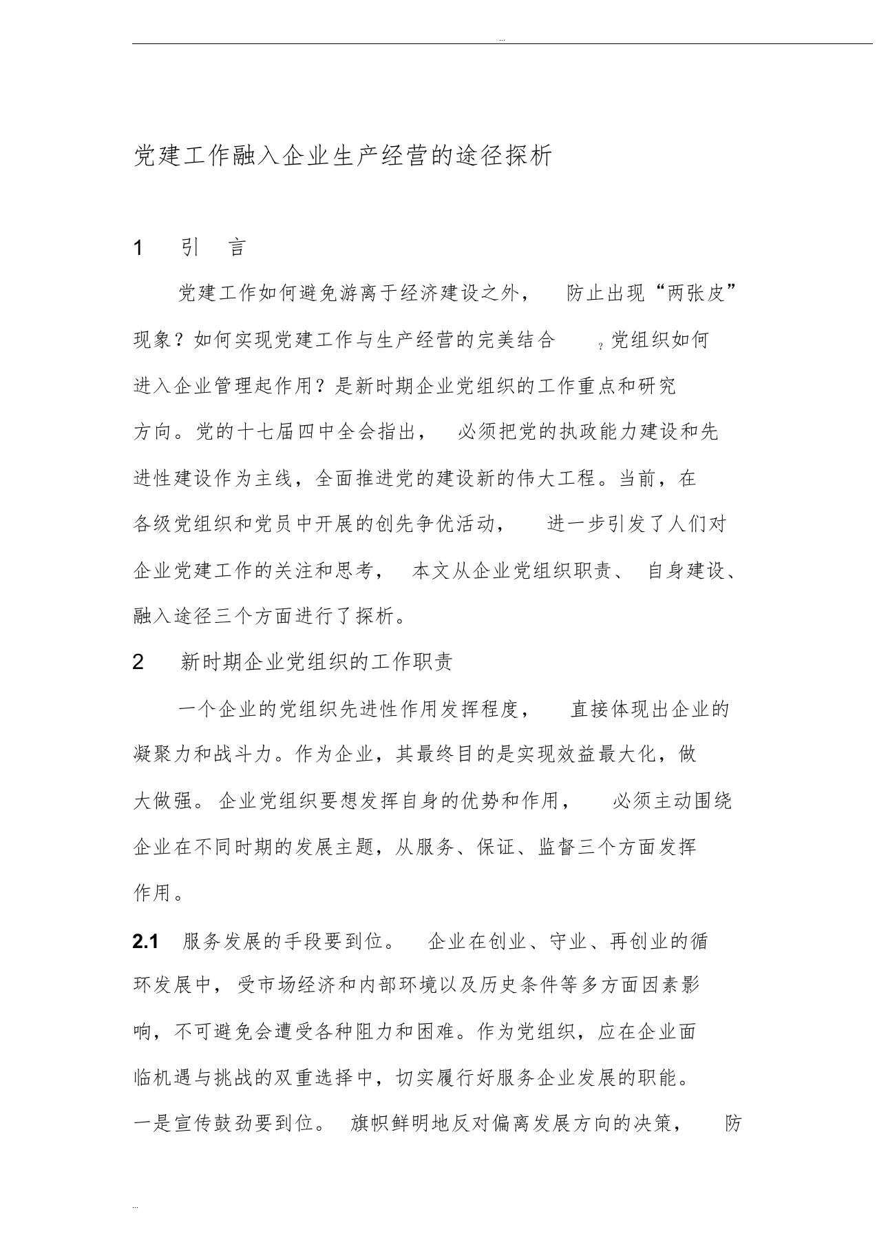 党建工作融入企业生产经营的途径探析