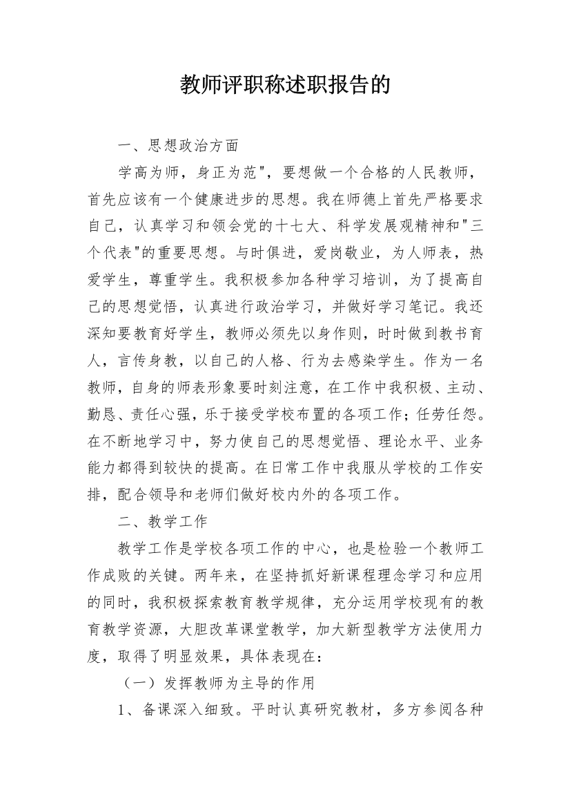 教师评职称述职报告的