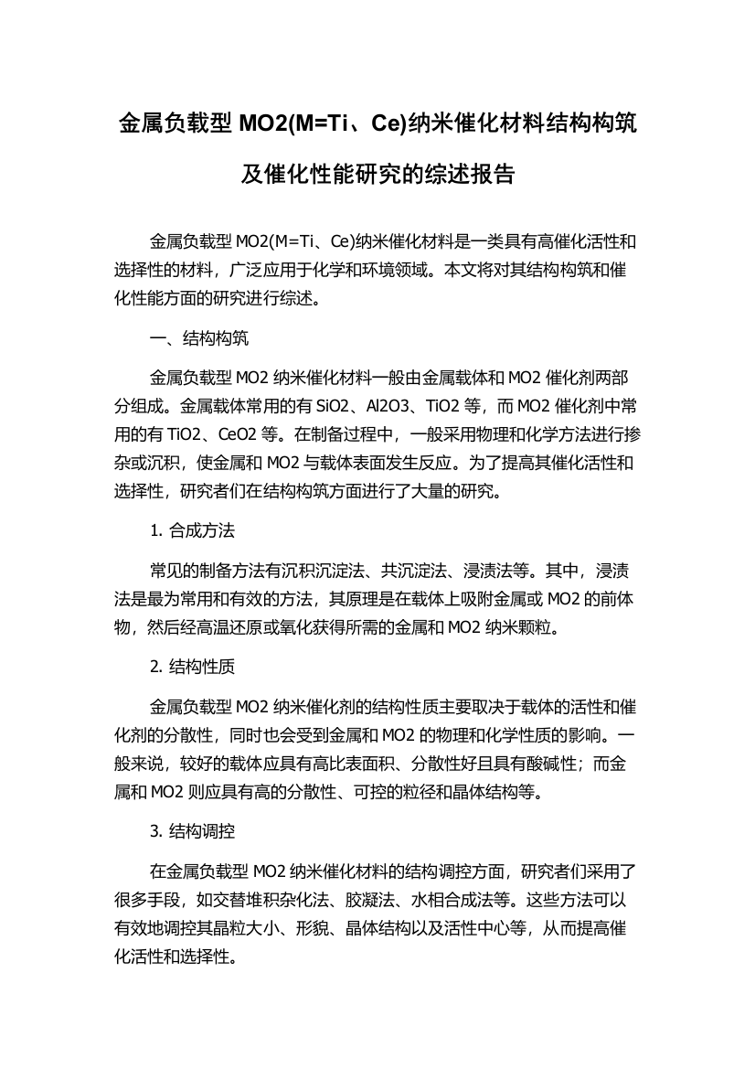 金属负载型MO2(M=Ti、Ce)纳米催化材料结构构筑及催化性能研究的综述报告