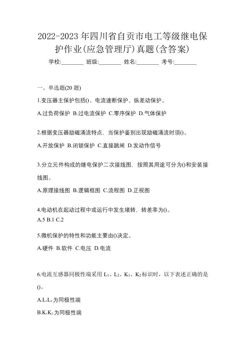 2022-2023年四川省自贡市电工等级继电保护作业应急管理厅真题含答案