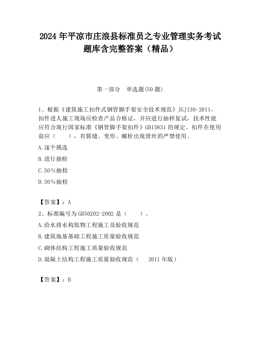 2024年平凉市庄浪县标准员之专业管理实务考试题库含完整答案（精品）