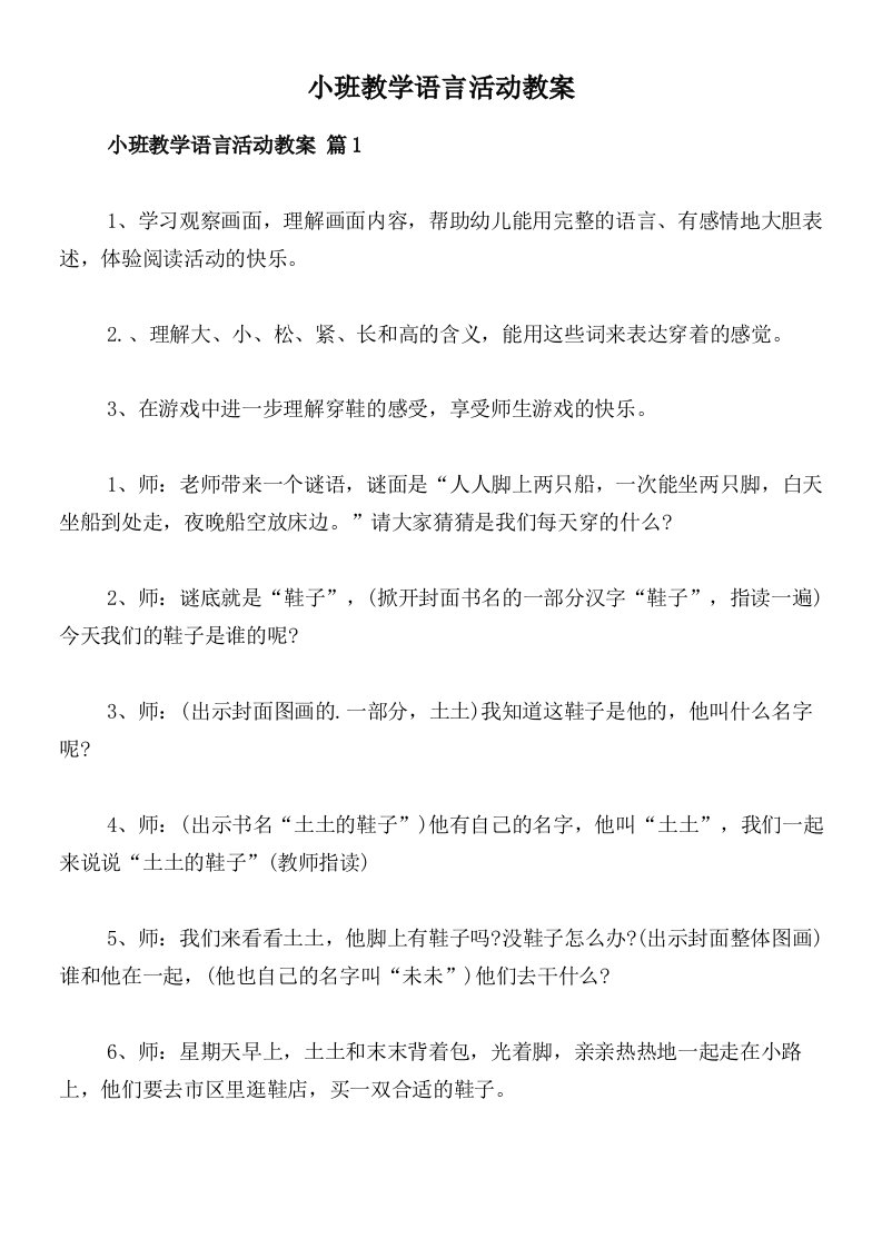 小班教学语言活动教案