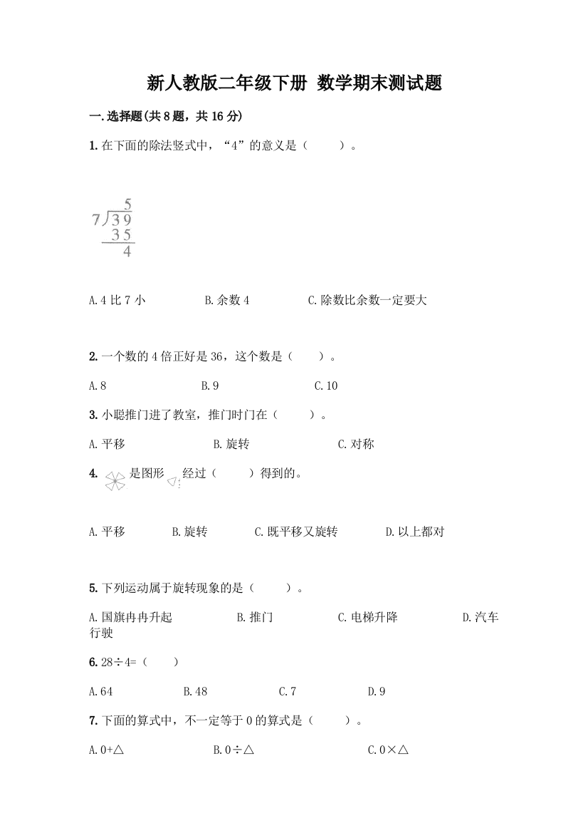 新人教版二年级下册-数学期末测试题附答案【突破训练】