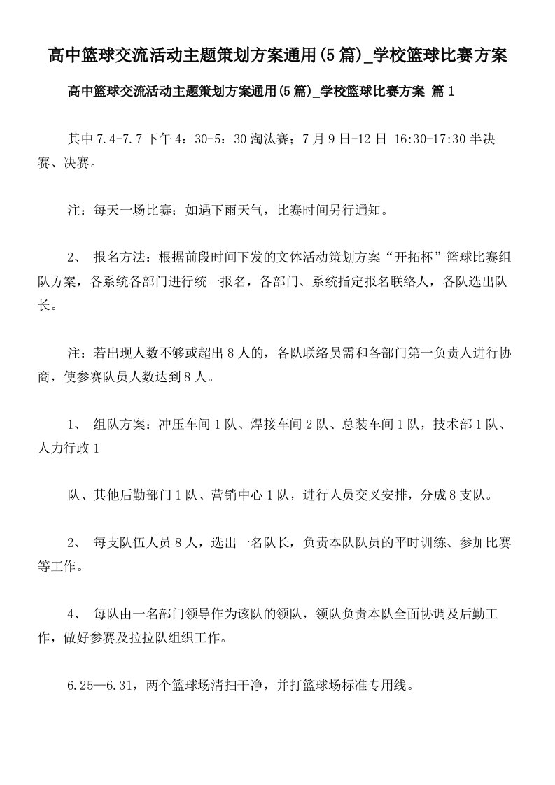 高中篮球交流活动主题策划方案通用(5篇)_学校篮球比赛方案