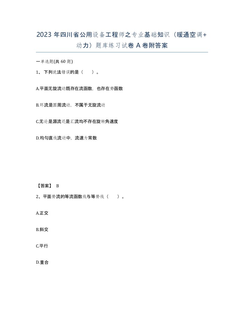 2023年四川省公用设备工程师之专业基础知识暖通空调动力题库练习试卷A卷附答案