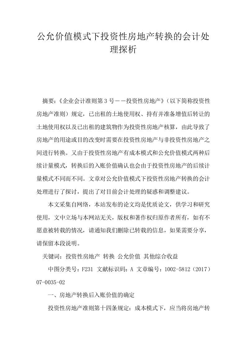 公允价值模式下投资性房地产转换的会计处