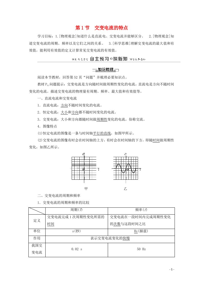 2020_2021学年新教材高中物理第3章交变电流与远距离输电第1节交变电流的特点学案鲁科版选择性必修2