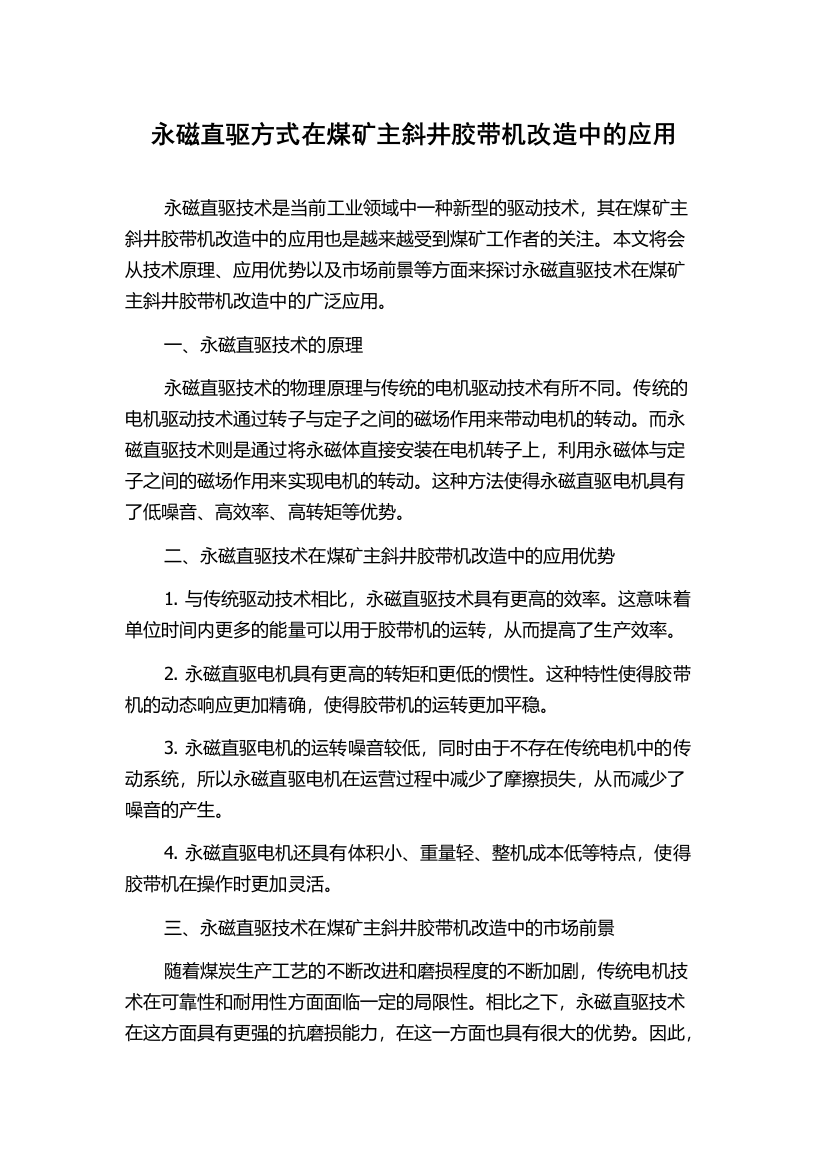 永磁直驱方式在煤矿主斜井胶带机改造中的应用