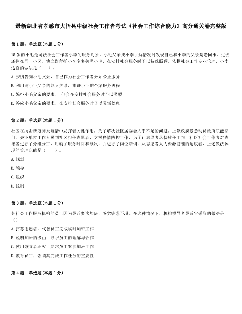 最新湖北省孝感市大悟县中级社会工作者考试《社会工作综合能力》高分通关卷完整版