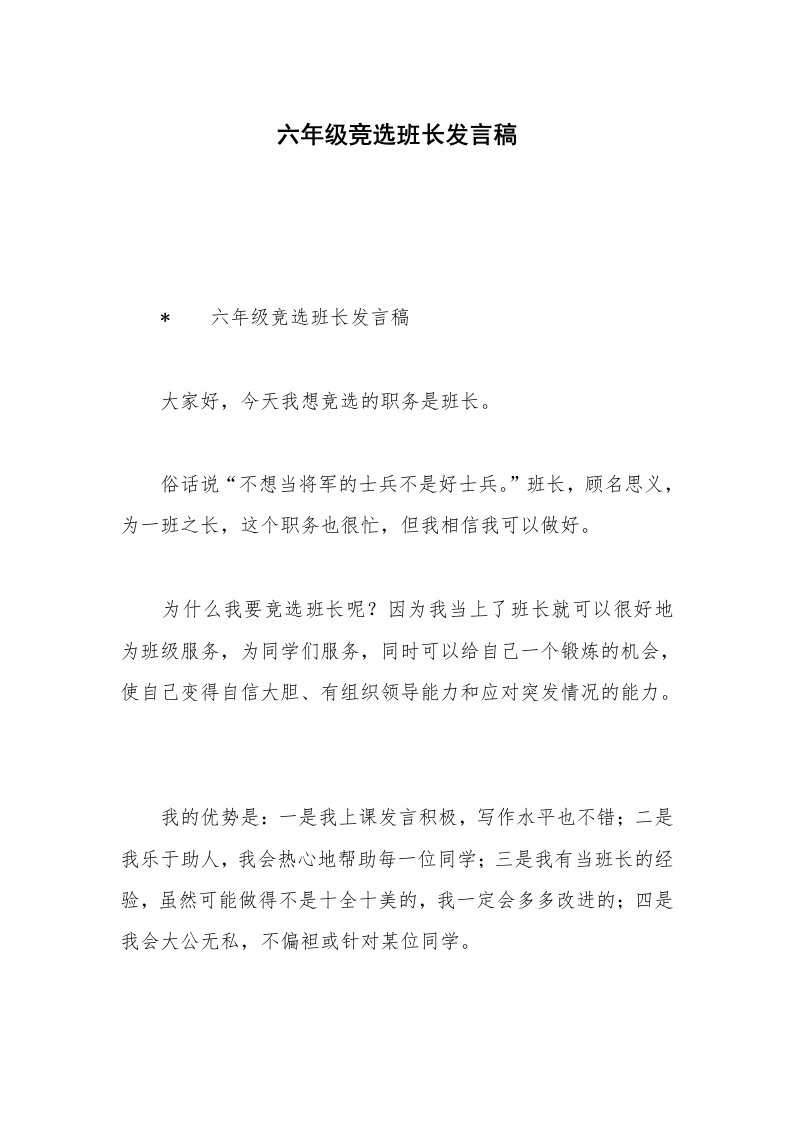 六年级竞选班长发言稿