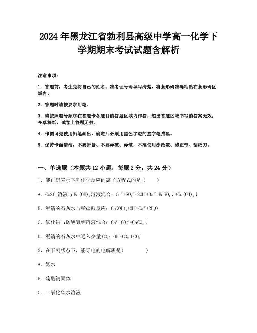 2024年黑龙江省勃利县高级中学高一化学下学期期末考试试题含解析