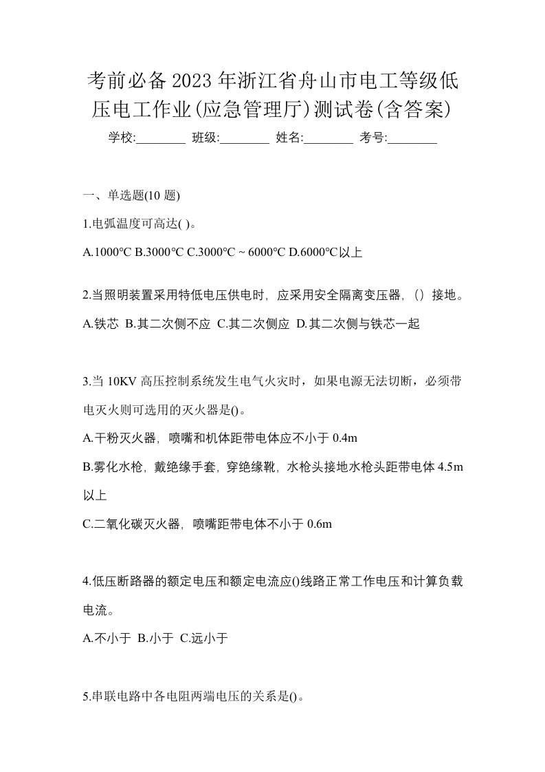 考前必备2023年浙江省舟山市电工等级低压电工作业应急管理厅测试卷含答案