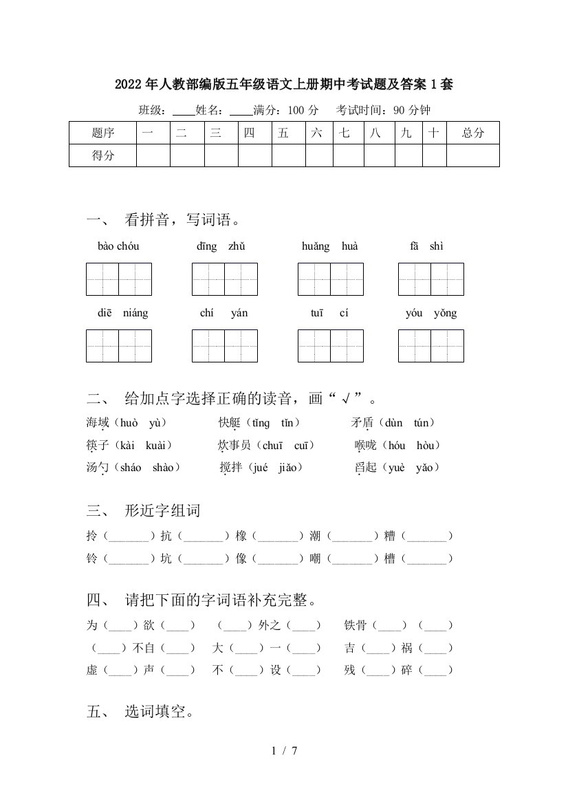 2022年人教部编版五年级语文上册期中考试题及答案1套