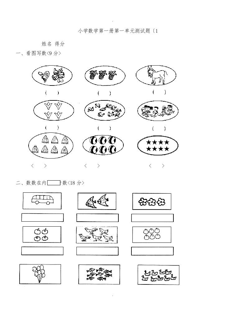 小学一年级上册数学测试题全套完整版2